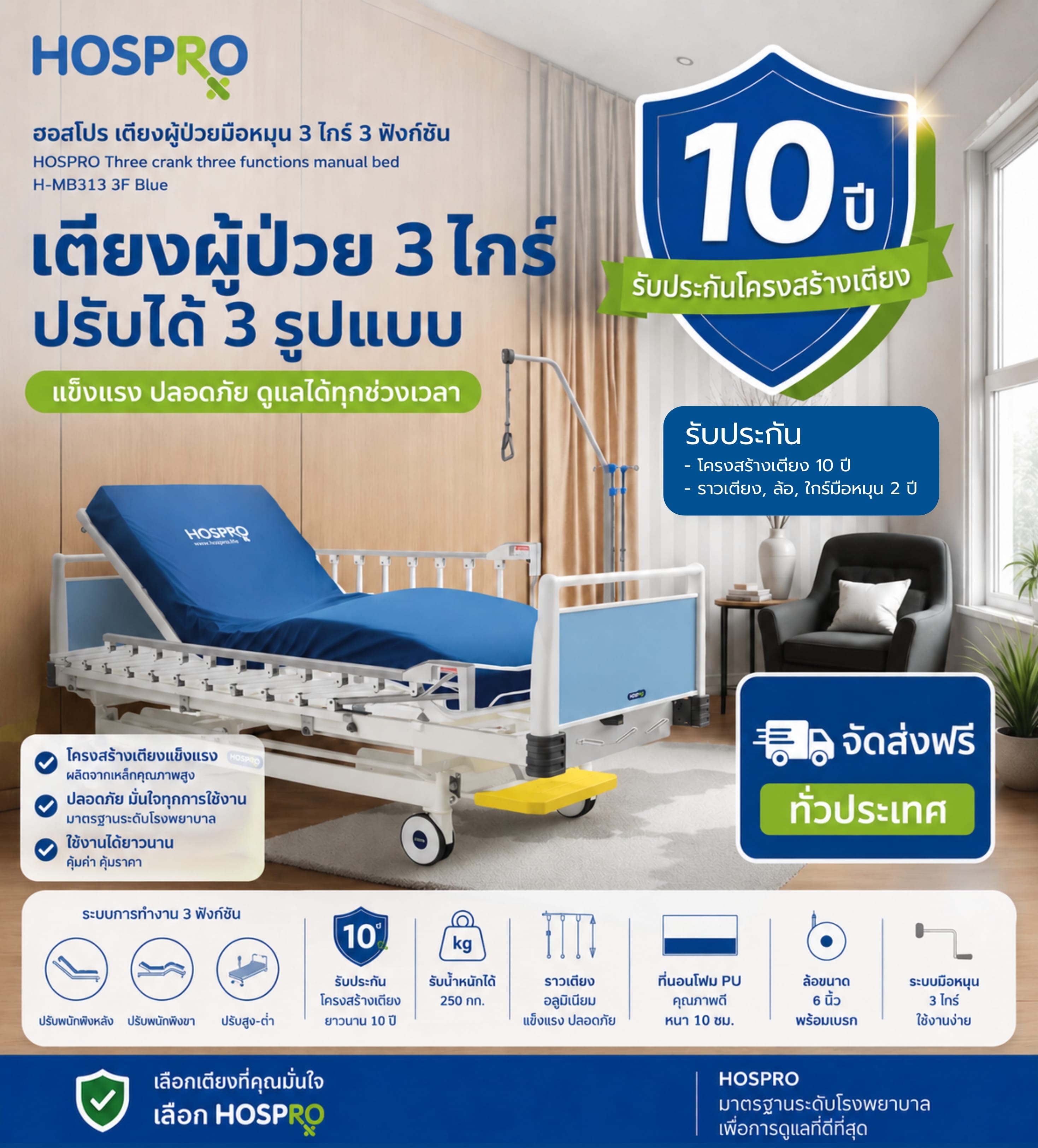 เตียงผู้ป่วยมือหมุน HOSPRO รุ่น H-MB313 3F BLUE  3 ไกร์ 3 ฟังก์ชัน_0
